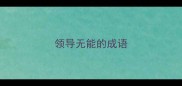 领导无能的成语