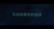 写自然景色的成语