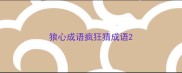 狼心成语疯狂猜成语