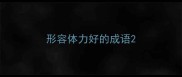 形容体力好的成语