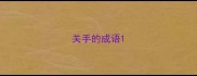 关手的成语