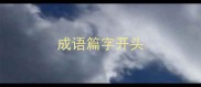 成语篇字开头