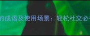 15个表示玩得尽兴的成语及使用场景轻松社交必备的快乐表达指南