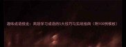 趣味成语接龙高效学习成语的5大技巧与实战指南附100例模板