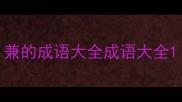 兼的成语大全成语大全