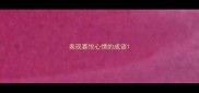 表现喜悦心情的成语