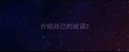 介绍自己的成语