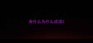 身什么为什么成语