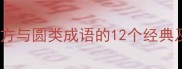 方圆之道方与圆类成语的12个经典及常见误区