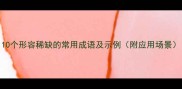 10个形容稀缺的常用成语及示例附应用场景