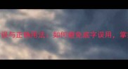 底组词成语常见错误与正确用法如何避免底字误用掌握30个易混淆成语