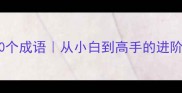 聪明人必知的100个成语从小白到高手的进阶指南附实战用法