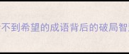 人生低谷必看10个看不到希望的成语背后的破局智慧附心态调整指南