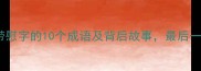 治愈心灵带慰字的10个成语及背后故事最后一个太暖心了
