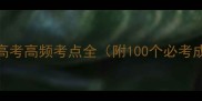 情组成语高考高频考点全附100个必考成语及用法
