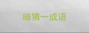 暗猜一成语