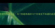 牛字三字成语全冷门但超有趣的10个你肯定不知道的成语