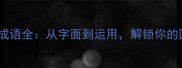 二字带冲的成语全从字面到运用解锁你的国学智慧