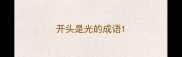开头是光的成语