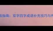 成语接龙实战指南双字四字成语补充技巧与传统文化传承