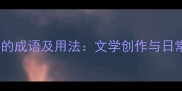10个形容冷含有手的成语及用法文学创作与日常对话的必备表达