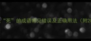 深度第二个字是死的成语常见错误及正确用法附20个经典例句
