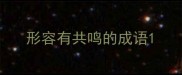 形容有共鸣的成语