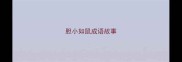 胆小如鼠成语故事