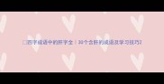 四字成语中的肝字全30个含肝的成语及学习技巧