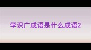 学识广成语是什么成语