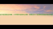 远字成语接龙攻略小学高年级家长必看掌握这30个成语轻松搞定语文作业