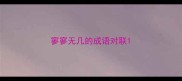 寥寥无几的成语对联