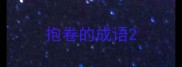 抱卷的成语