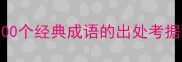 成语典故100个经典成语的出处考据与历史故事