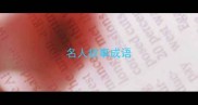 名人故事成语