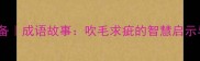 职场沟通必备成语故事吹毛求疵的智慧启示与正确运用