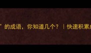 10个表示快的成语你知道几个快速积累成语的实用技巧
