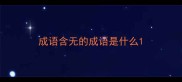 成语含无的成语是什么
