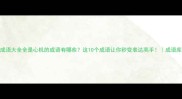 成语大全全是心机的成语有哪些这10个成语让你秒变表达高手成语库