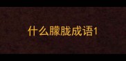 什么朦胧成语