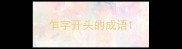 乍字开头的成语