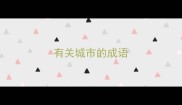 有关城市的成语
