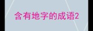 含有地字的成语