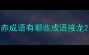 赤成语有哪些成语接龙