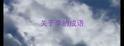 关于李的成语