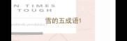 雪的五成语