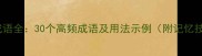 带月成语全30个高频成语及用法示例附记忆技巧