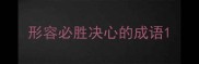 形容必胜决心的成语