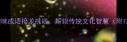 全民猜成语趣味成语接龙挑战解锁传统文化智慧附120个经典成语