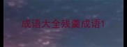 成语大全残羹成语
